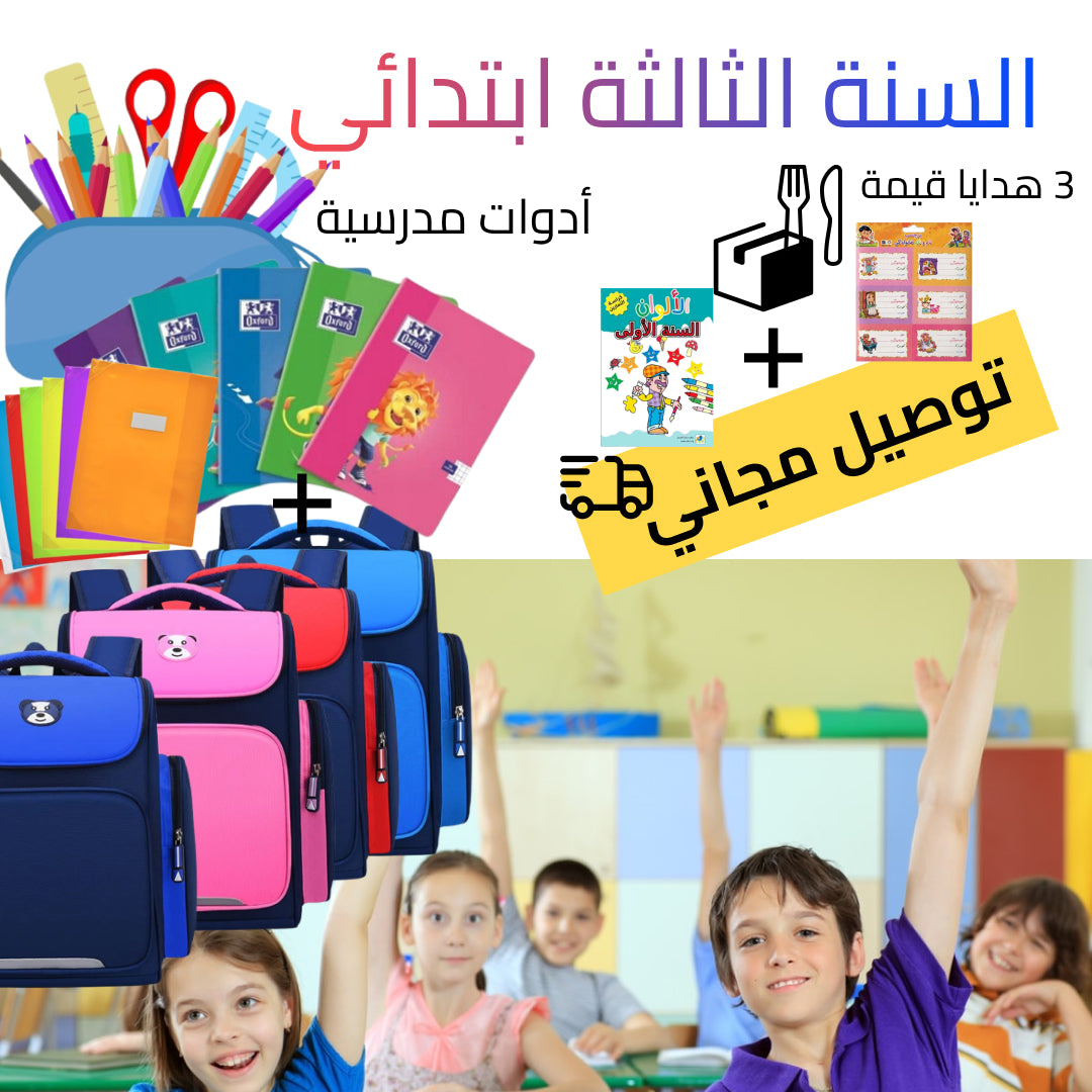 محفظة+أدوات مدرسية+3 هدايا