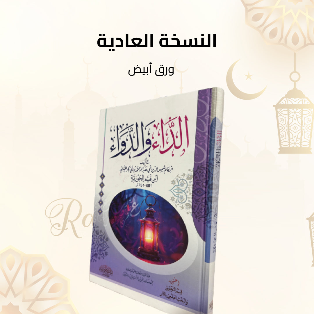 الداء والدواء