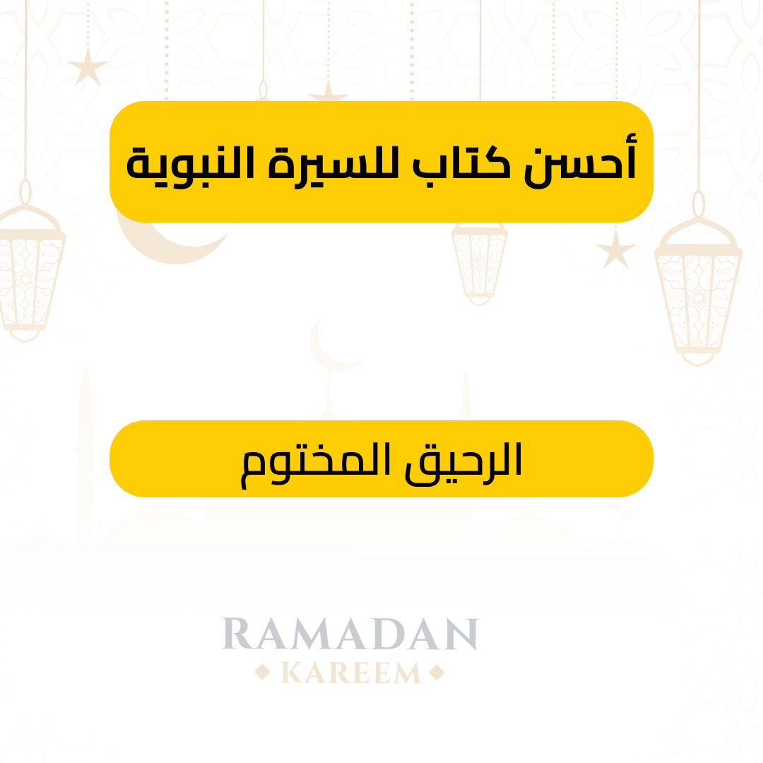 الرحيق المختوم