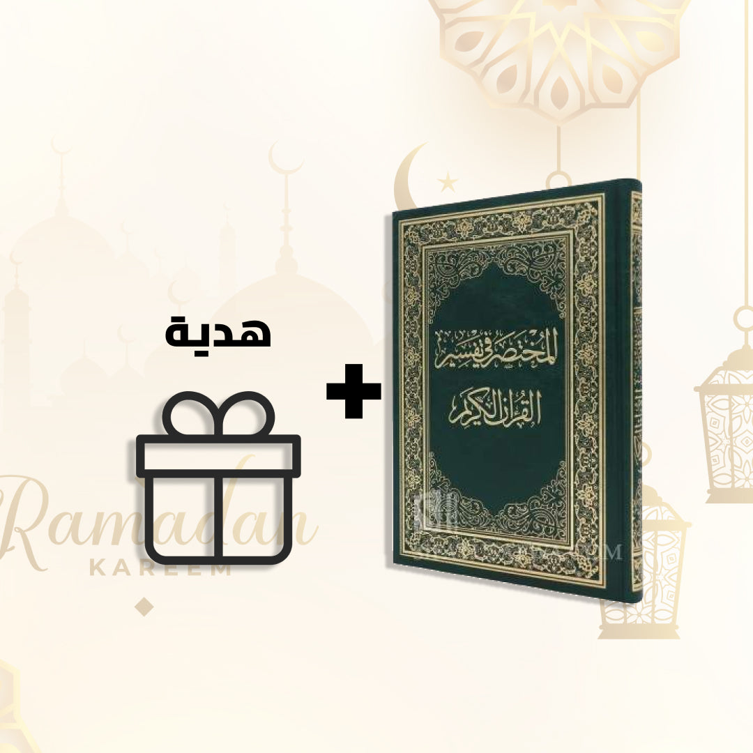 مصحف التفسير الحجم الكبير