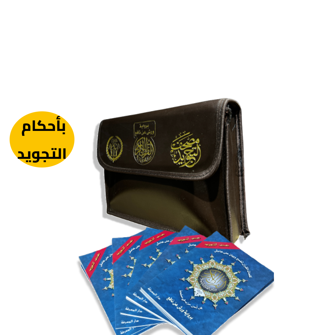 المصحف المجزأ بالأحكام