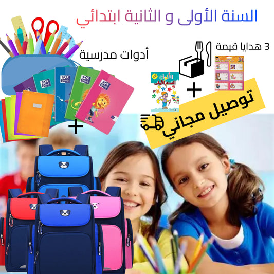 محفظة+أدوات مدرسية+3 هدايا