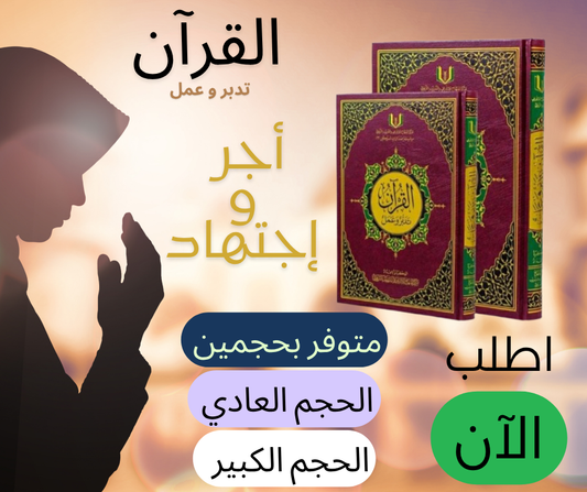 القرآن تدبر و عمل