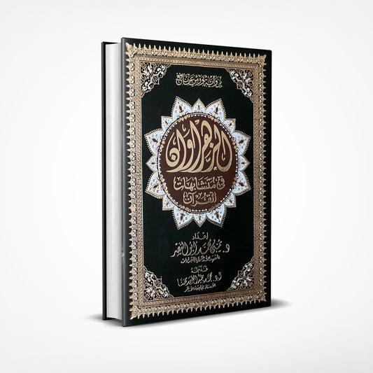 الزهروان في متشابهات القرآن