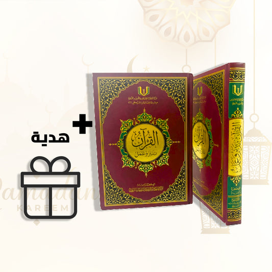 القرآن تدبر و عمل