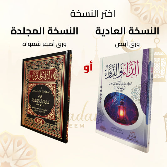 الداء والدواء