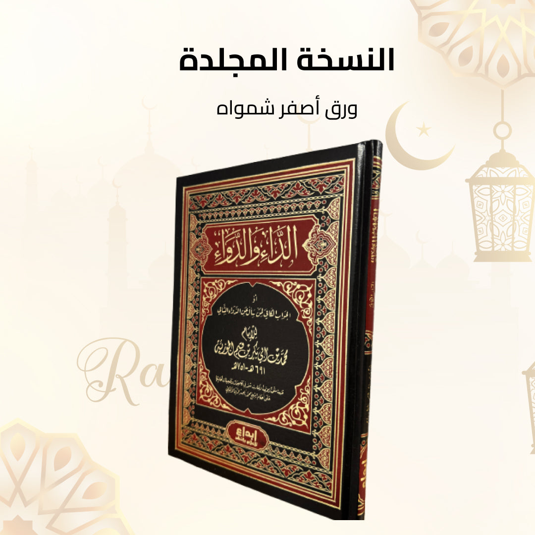 الداء والدواء