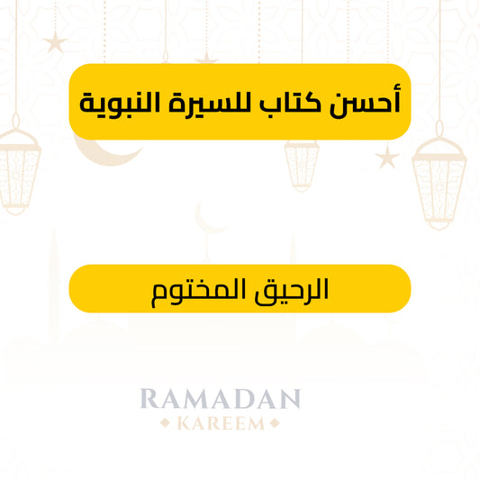 الرحيق المختوم