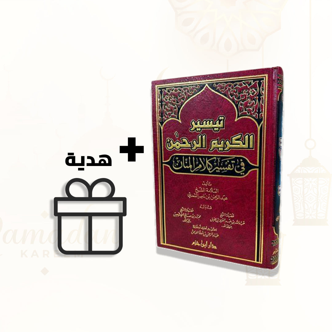 تيسير الكريم الرحمن