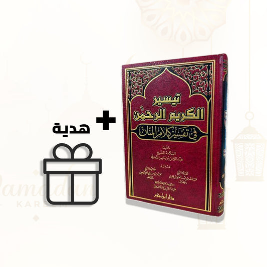 تيسير الكريم الرحمن