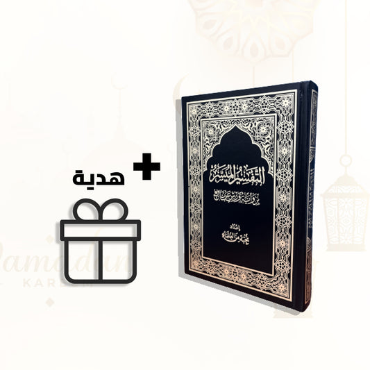 مصحف التفسير الحجم الكبير 17سم 25سم