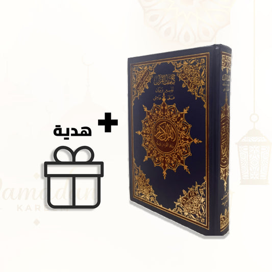 مصحف التجويد